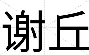 谢丘