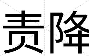 责降