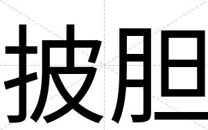 披胆