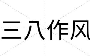 三八作风