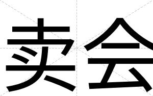 卖会