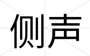 侧声