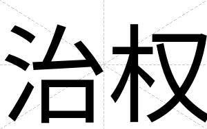 治权