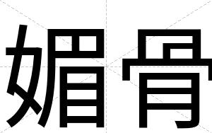 媚骨