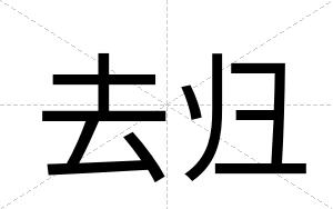 去归