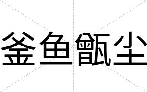 釜鱼甑尘