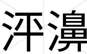泙濞