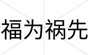 福为祸先