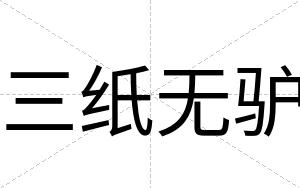 三纸无驴
