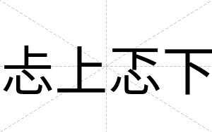 忐上忑下