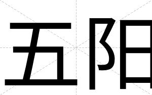 五阳