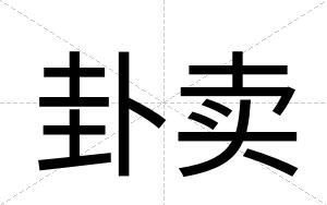 卦卖