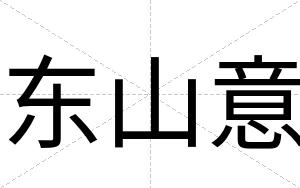 东山意