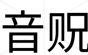 音贶