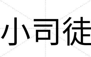 小司徒