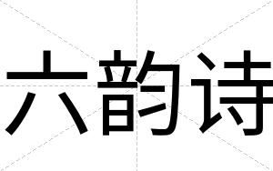 六韵诗