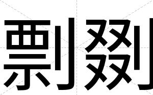 剽剟