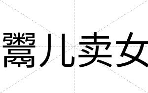 鬻儿卖女