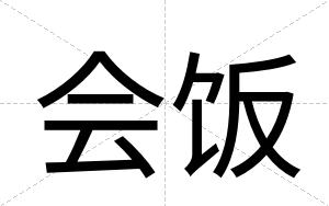 会饭