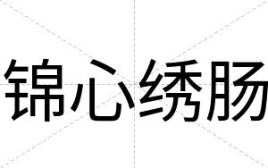 锦心绣肠