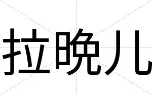 拉晩儿