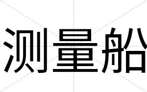 测量船