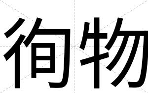 徇物