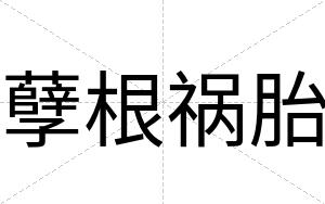 孽根祸胎