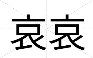 哀哀