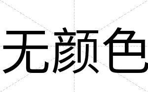 无颜色