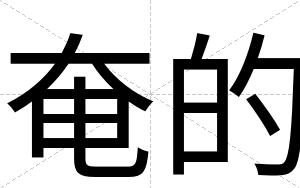 奄的