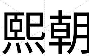 熙朝