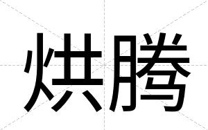 烘腾