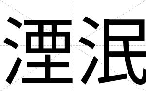 湮泯