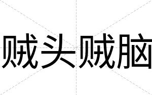 贼头贼脑