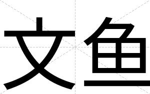 文鱼