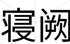寝阙
