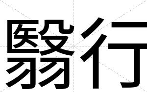 翳行