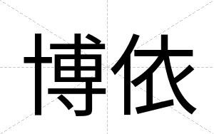 博依