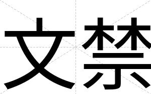 文禁