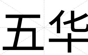 五华