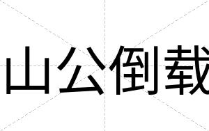 山公倒载