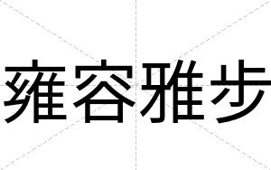雍容雅步