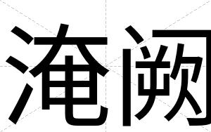 淹阙