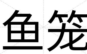鱼笼