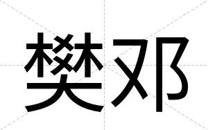 樊邓