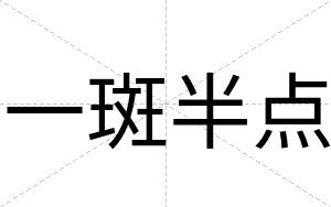 一斑半点