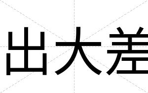 出大差