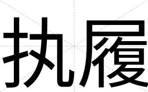 执履