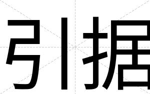 引据